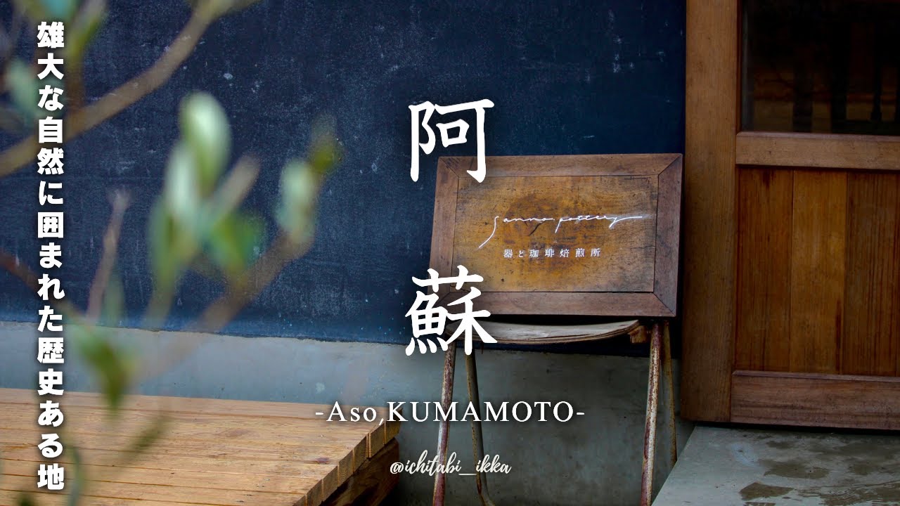 【熊本旅行vlog-阿蘇編-】絶対に行くべき阿蘇のお店と観光スポット！美しすぎる自然と人々に感動の連続…1泊2日の旅-2025-/六月六日/草千里珈琲/白川水源/神社/サンノポタリー/