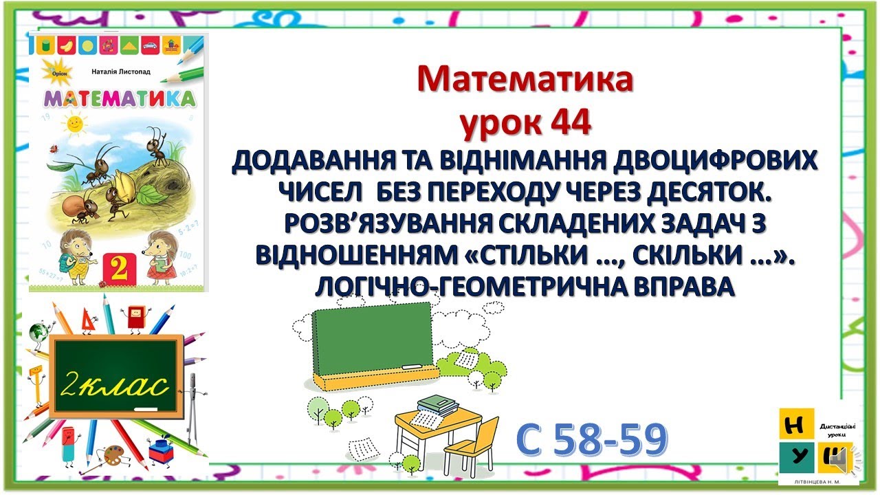 Математика 2 клас урок 44 РОЗВ’ЯЗУВАННЯ СКЛАДЕНИХ ЗАДАЧ З ВІДНОШЕННЯМ ...