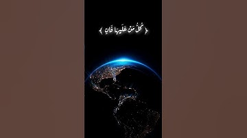 آيات من سورة الرحمان 💙 #سورة_الرحمن #اكسبلور #sleep #لايك #تلاوة_خاشعة #راحة_نفسية #تلاوة_هادئة