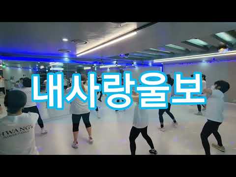 내사랑울보 리믹스 구로구줌바 개봉동생활체육 개봉동다이어트댄스 개봉동근력운동 개봉동이지댄스 살빼는 쉬운운동