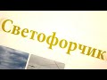 Светофорчик от 28.12.23