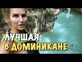 Мы первооткрыватели в Доминикане! Открыли новую экскурсию  - РЕКА ХАМАО ДЕЛЬ НОРТЕ