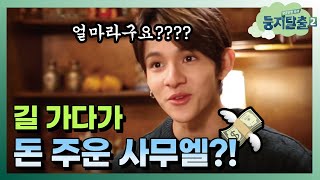 tvNnest2 럭키!! 길 가다 돈 주운 사무엘, 과연 얼마?! 171205 EP.1