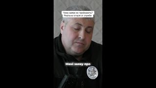 Відвертість з місця подій: чому не приймають заяви?