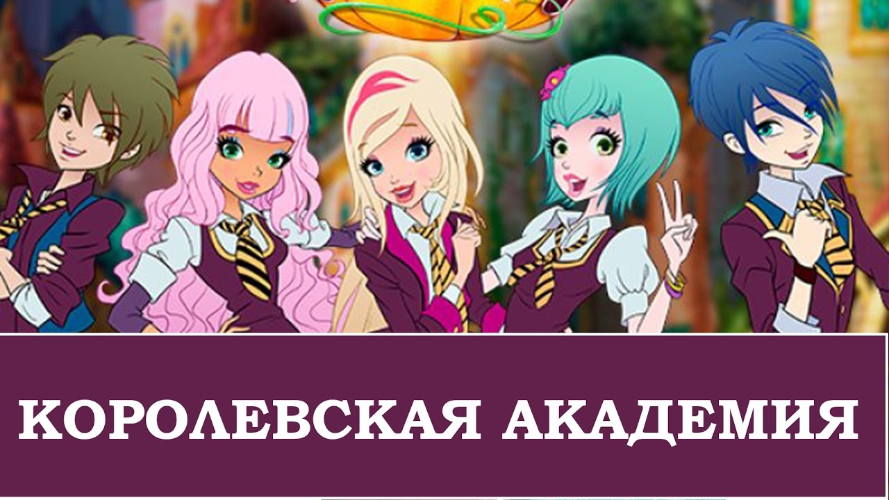 Королевская академия мультсериал новые картинки смотреть