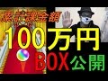 【モンスト】総額100万円課金☆BOX公開☆