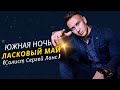 Ласковый май (Солист Сергей Ланс ) - Южная ночь