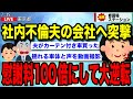 社内不倫してた夫の会社へ突撃し離婚→慰謝料100倍にして大逆転【ゆっくり解説】