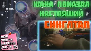 IVAXA ПОКАЗАЛ НАСТОЯЩИЙ СИНГЛТАП | ГОДРОПОНИКА ЗАКОСПЛЕИЛ РУБЕНВИНТЕР? | OSU! TWITCH НАРЕЗКИ #65