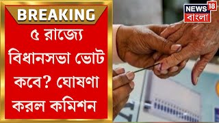 Assembly Election 2023 : Lok Sabha ভোটের আগে সেমিফাইনাল, ৫ রাজ্যে ভোটের দিনক্ষণ ঘোষণা | Bangla News