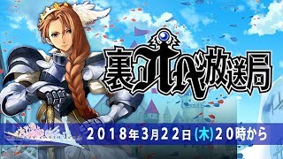公式生放送！「裏オベ放送局　～ほぼほぼFEZ～」