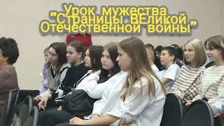 Урок мужества &quot;Страницы Великой Отечественной войны&quot;