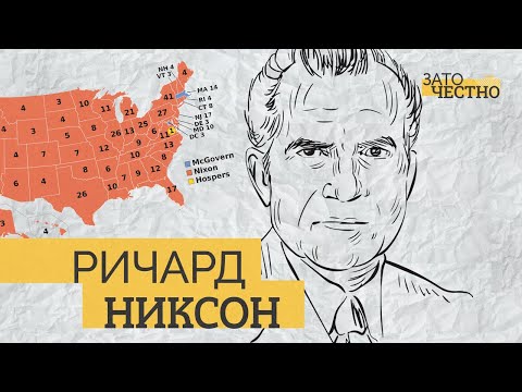 Вывод войск из Вьетнама, отношения с Китаем и добровольная отставка / Ричард Никсон // Зато честно