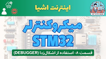 [۷] دوره‌ی آموزشی میکروکنترلر STM32: اشکال‌زدا (Debugger)