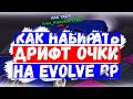 КАК НАБИРАТЬ ДРИФТ ОЧКИ НА EVOLVE RP? - ЛУЧШЕЕ ОБНОВЛЕНИЕ СЕРВЕРА