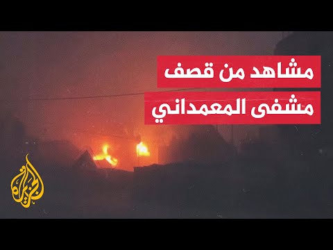 اللحظات الأولى لاستهداف الاحتلال الإسرائيلي مستشفى المعمداني بمدينة غزة