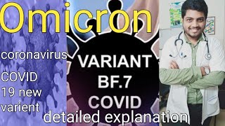 Omicron bf7 varient|coronavirus2022|COVID-19|symptoms|prevention|easy explanation in English
