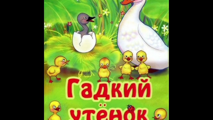 Сын утенок непослуша кашу. Сказки про утенка слушать. Храбрый утенок слушать. Пересказ сказки храбрый утенок. Гадкий утёнок сказка вопросы по сказке для детей.
