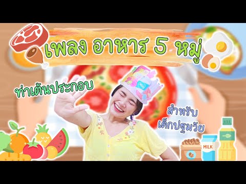 ท่าเต้นประกอบ  🍲🥗เพลง อาหาร 5 หมู่ 🍝🥦 สำหรับเด็กปฐมวัย by ครูแพร