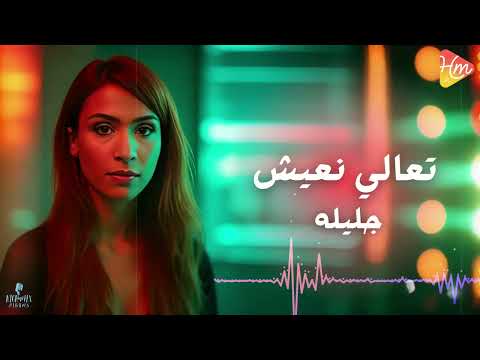  3 3 جليلة تعالي نعيش