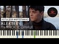 Alekseev - Пьяное солнце НОТЫ & MIDI | КАРАОКЕ | PIANOKAFE