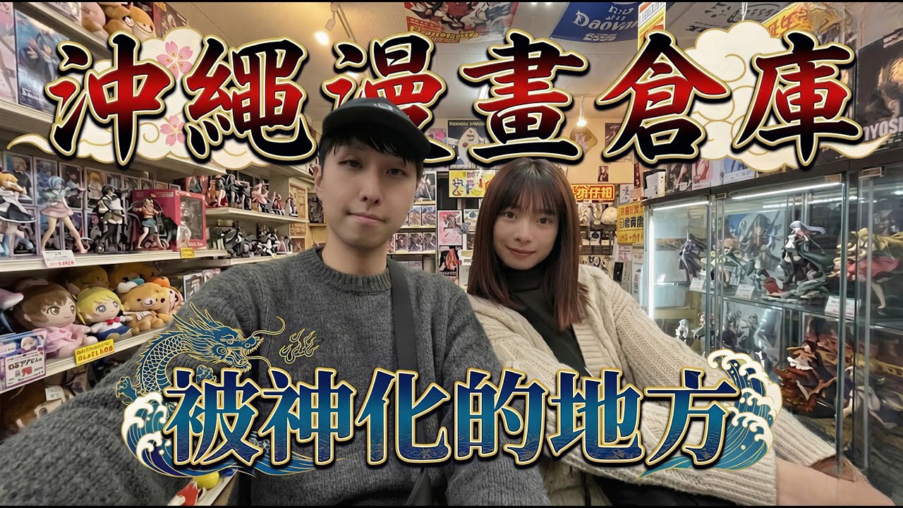 沖繩實測 2025 漫畫倉庫公仔行情大揭秘！網傳神店已跌落神壇？這趟真的白跑了.｜小夜Night