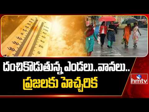 ఒకేసారి దంచికొడుతున్న ఎండలు..వానలు..ప్రజలకు హెచ్చరిక | Weather In Andhra Pradesh | hmtv - HMTVNEWS