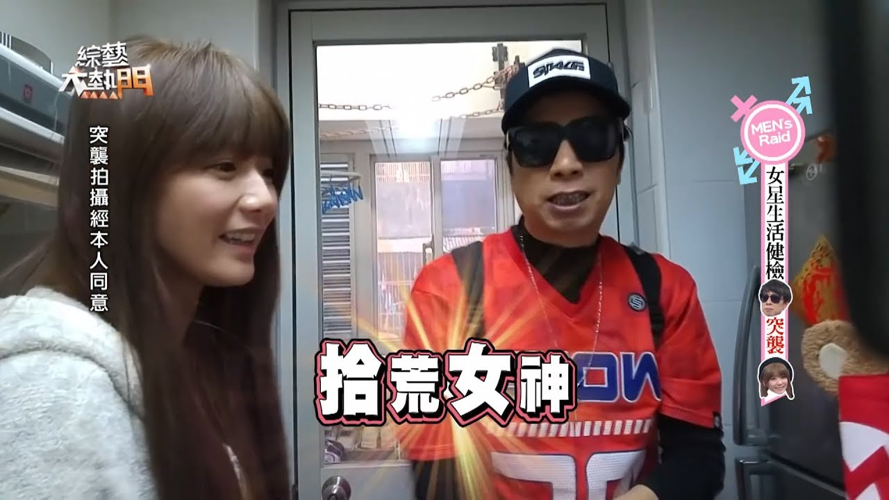 【經典再現】【什麼？！西平獸驚恐突襲婕翎住所！揭穿就是這個原因讓女神遲遲嫁不出去！】綜藝大熱門精華【經典再現】