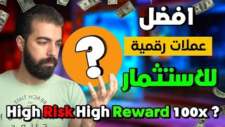 افضل عملات رقمية رخيصة للاستثمار عالية المخاطرة و عالية الارباح | 1000%