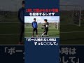 1対1で抜かれない守備を指導