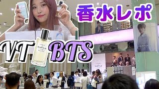 【BTSファン向け】 VTxBTS香水レポ！+ 선물이벤트