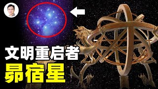 人類文明的天外導師：昴宿星團！華夏、西藏文明從它來？它再度帶來新訊息【文昭思緒飛揚93期】