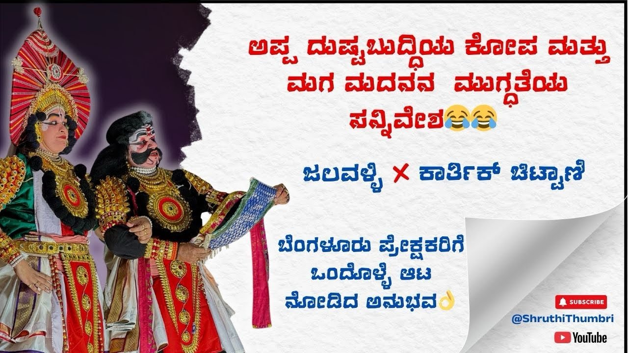 ಮದನನಾಗಿ ಶ್ರೀ ಕಾರ್ತಿಕ್ ಚಿಟ್ಟಾಣಿ ಹಾಗೂ ದುಷ್ಟಬುದ್ಧಿಯ ಪಾತ್ರದಲ್ಲಿ ಡೈನಾಮಿಕ್ ಜಲವಳ್ಳಿಯವರು. 😍👌🏻👌🏻