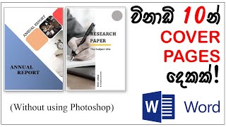 Cover page design using Microsoft word | Microsoft word tutorial | in Sinhala 2022