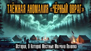 картинка: ТАЁЖНАЯ АНОМАЛИЯ «ЧЁРНЫЙ ОВРАГ»: История, О Которой Местные Молчали Полвека