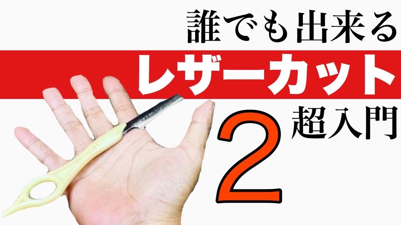 理容師 美容師必見 簡単‼︎ レザーカット初歩の初歩 超入門２  Razor cut