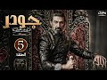 الحلقة الخامسة مسلسل جودر الموسم الثاني بطولة ياسر جلال رمضان 2025 مسلسلات رمضان 2025 