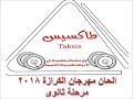 لحن الهوس االثالث الحان ثانوى المستوى الأول مهرجان الكرازة 2018 لحن الهوس االثالث الحان ثانوى المستوى الأول مهرجان الكرازة 2018