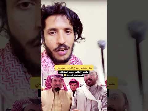 حل لغز حامد زيد وغازي الذيابي افهمو القصيده قبل تعلقون بشي ماهو بي