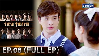 สายรักสายสวาท | Ep.06 (FULL EP) | 30 พ.ค. 67 | GMM25