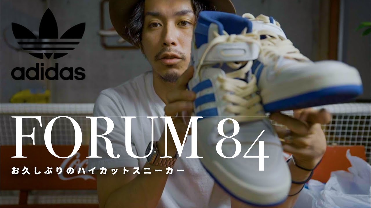 adidas】久しぶりにハイカットのスニーカを履いてみた【フォーラム84 