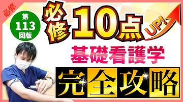 【第113回看護師国家試験】『必修』基礎看護学：毎年10点以上出題！国試合格に必須の知識【看護学生】