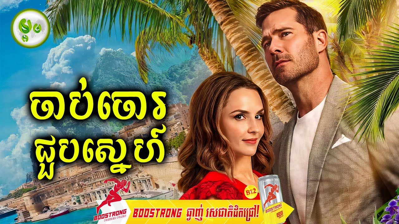 ចាប់ចោរជួបស្នេហ៍ | ម្អម សម្រាយរឿង