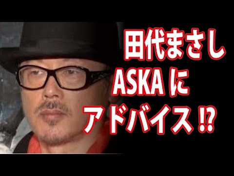 【驚愕の事実】田代まさし ASKAに薬物先輩として、アドバイスをしていた・・・