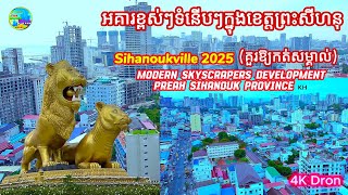 🌆 អគារខ្ពស់ៗទំនើបៗ|ខេត្តព្រះសីហនុ 2025|Modern Skyscrapers Development 🏙️✨|Preah Sihanouk Province 🇰🇭
