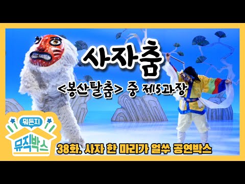 [데프콘의 뭐든지 뮤직박스] 38화 공연박스 다시보기 - 사자춤 (The Lion Dance)