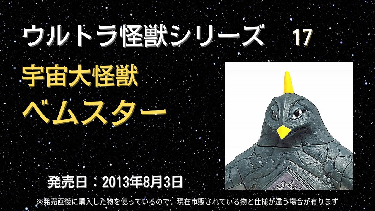ウルトラ怪獣シリーズ 17 宇宙大怪獣 ベムスター ※ウルトラソフビ