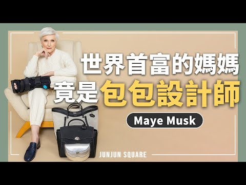 時尚101: 世界首富的媽媽 Maye Musk 60歲後成為時尚寵兒 【描述內附黑五折扣碼】｜JUNJUN SQUARE