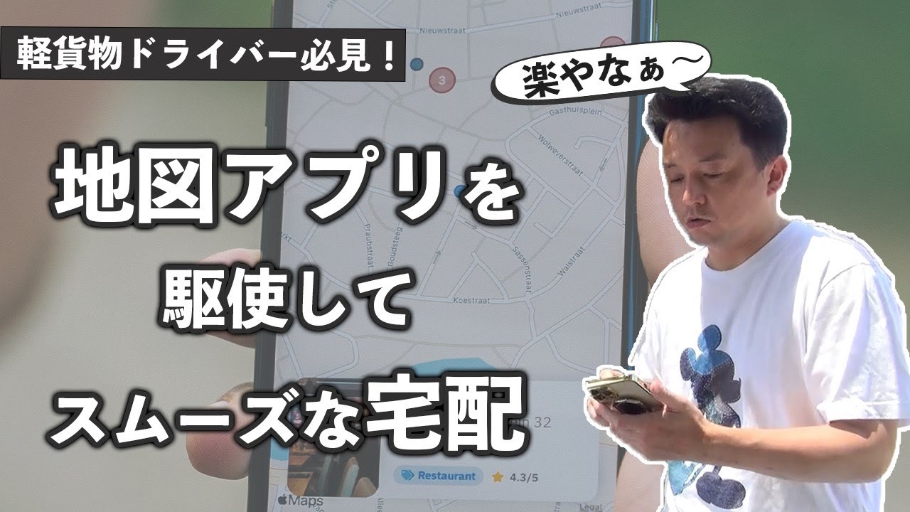 運送業【Googleマップ・ゼンリンマップ】地図アプリで配達する積み込み実践版