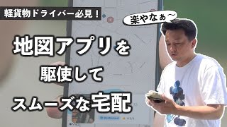 運送業【Googleマップ・ゼンリンマップ】地図アプリで配達する積み込み実践版
